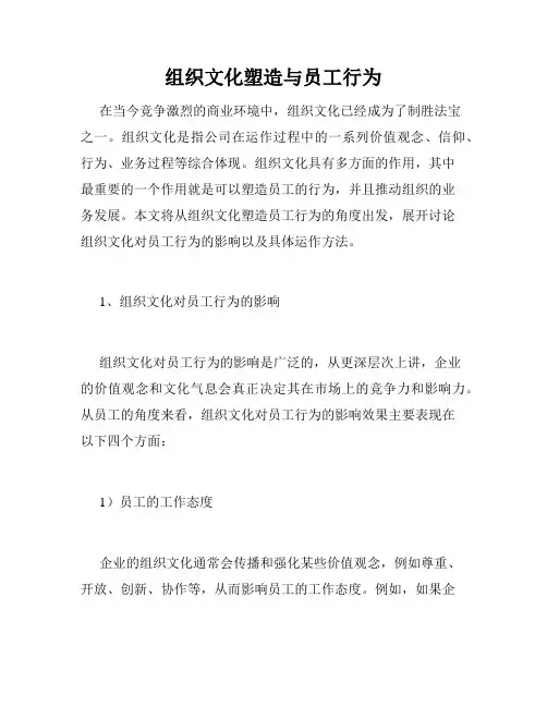 组织文化塑造与员工行为