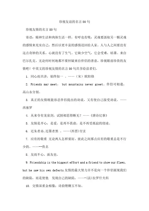 珍视友谊的名言80句