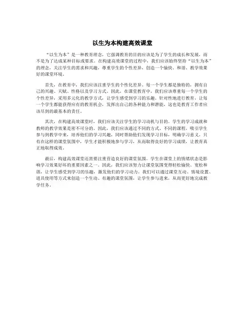 以生为本构建高效课堂