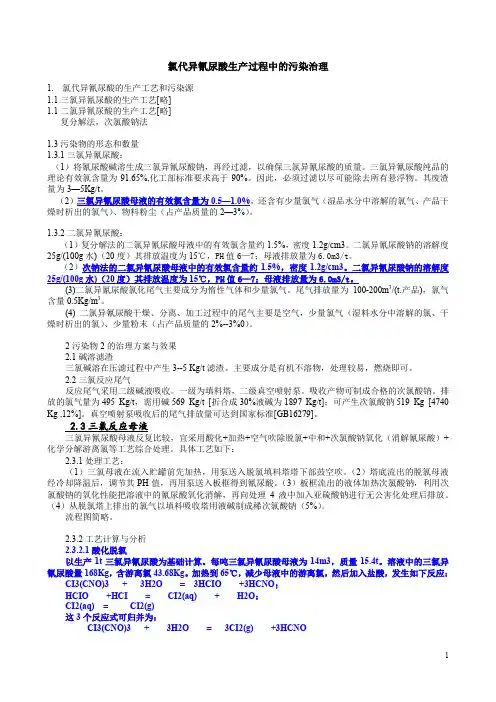 氯代异氰尿酸生产过程中的污染治理(氯碱工业资料汇编)