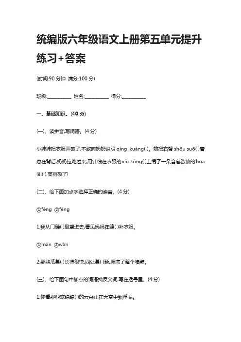 统编版六年级语文上册第五单元提升练习+答案