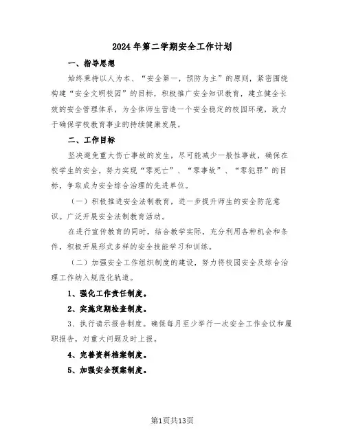 2024年第二学期安全工作计划（五篇）