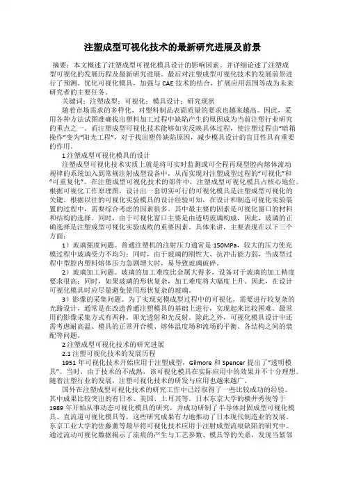 注塑成型可视化技术的最新研究进展及前景