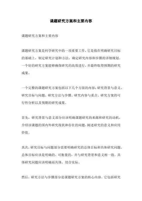 课题研究方案和主要内容