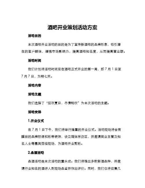 酒吧开业策划活动方案
