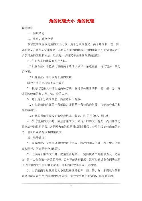 角的比较大小 角的比较