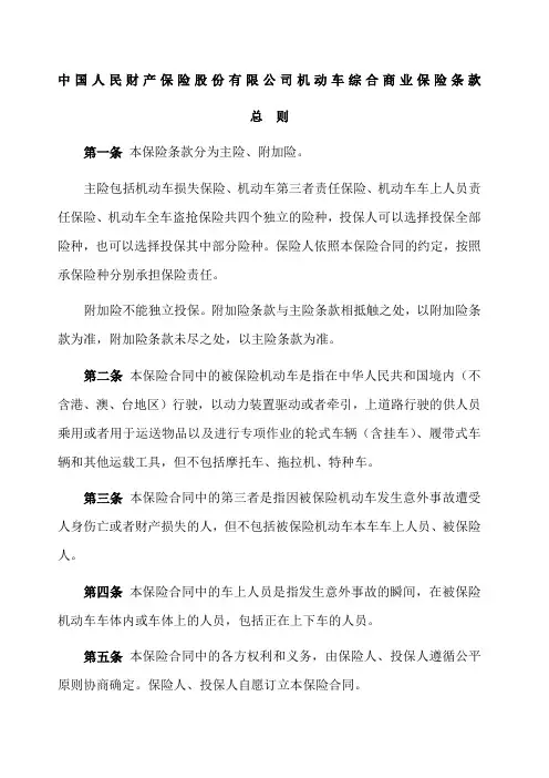 中国人民财产保险股份 公司机动车综合商业保险条款