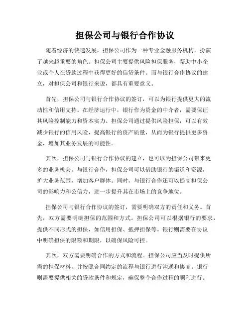 担保公司与银行合作协议