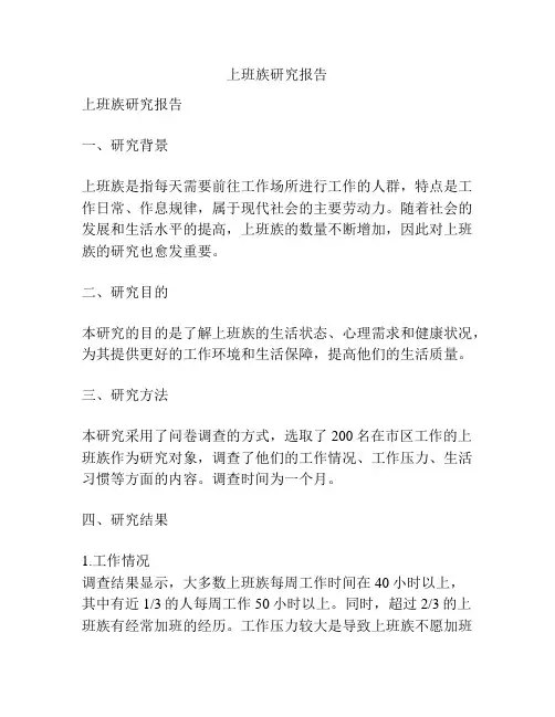 上班族研究报告