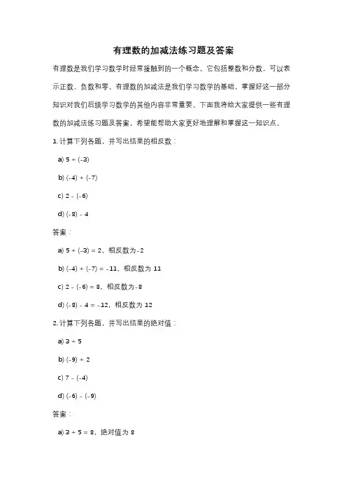 有理数的加减法练习题及答案