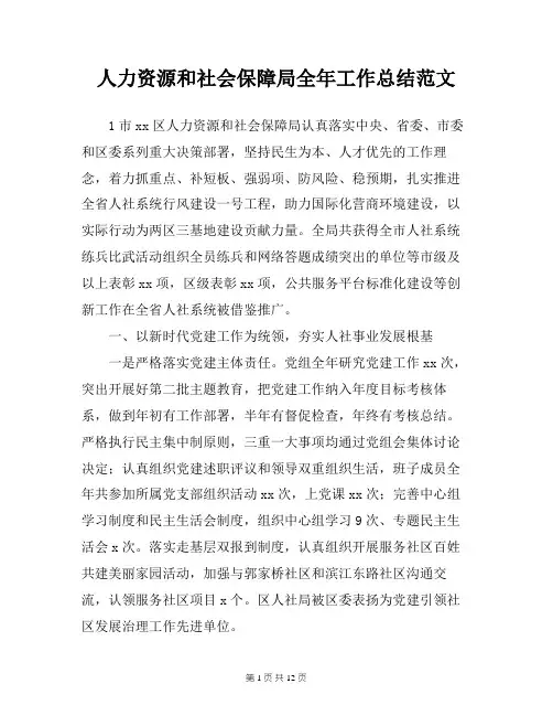人力资源和社会保障局全年工作总结范文