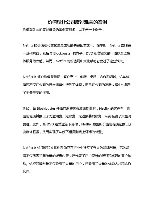 价值观让公司度过难关的案例