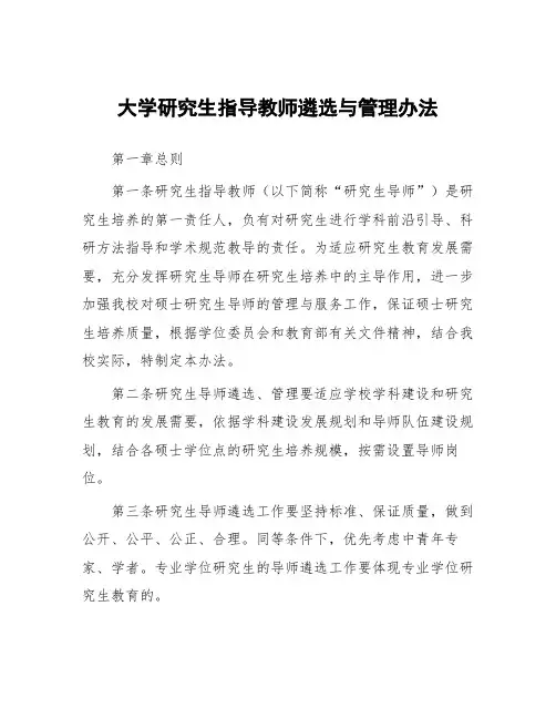 大学研究生指导教师遴选与管理办法