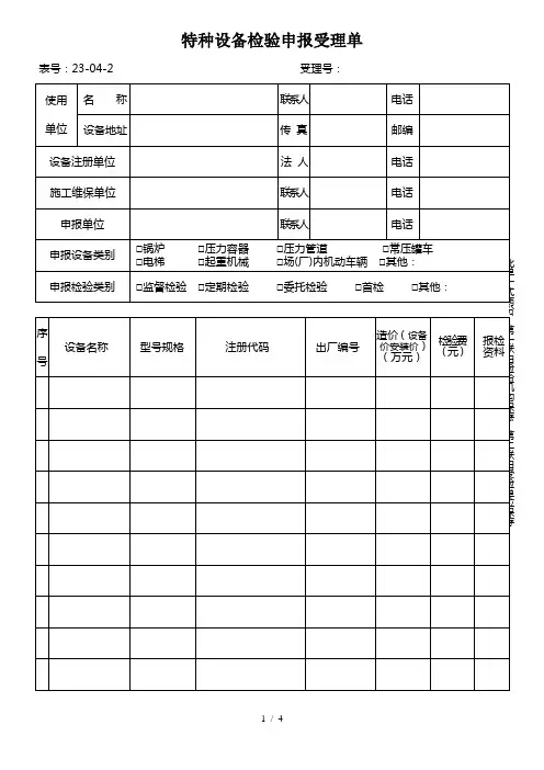 特种设备检验申报受理单