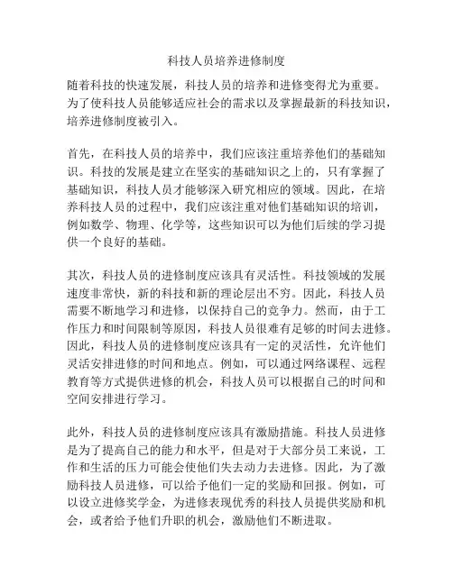科技人员培养进修制度