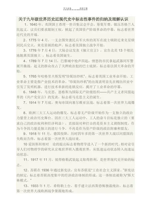 关于九年级世界历史近现代史中标志性事件的归纳及理解认识