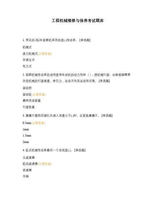 工程机械维修与保养考试题库