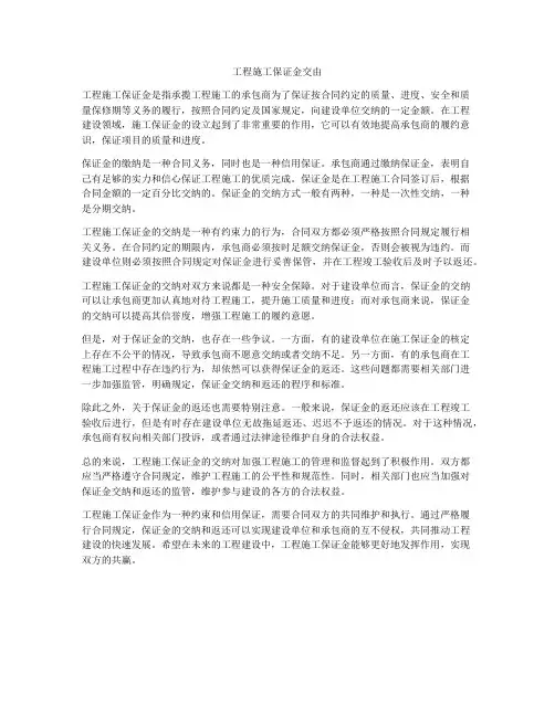 工程施工保证金交由