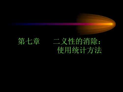 自然语言处理-第7章 二义性的消除：使用统计方法