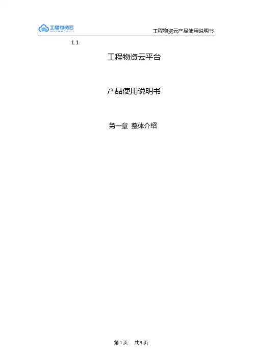 工程物资云平台 产品使用说明书