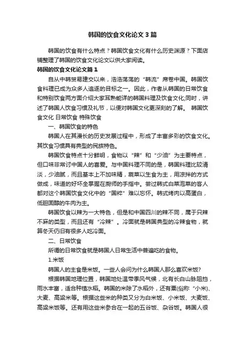 韩国的饮食文化论文3篇
