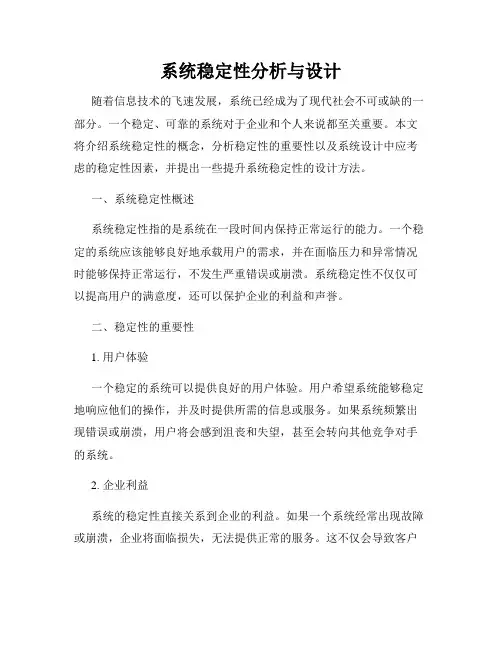 系统稳定性分析与设计