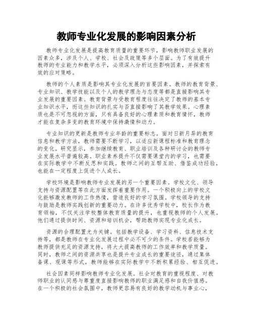 教师专业化发展的影响因素分析