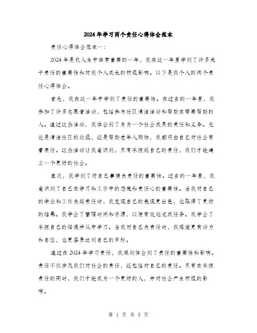 2024年学习两个责任心得体会范本(二篇)