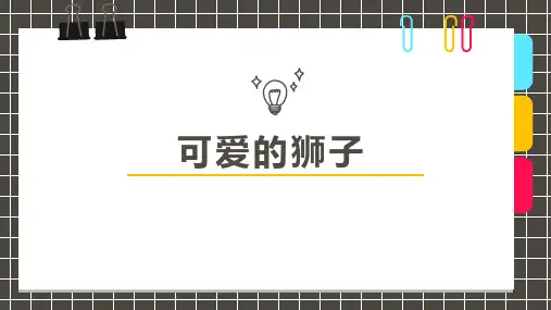 可爱的狮子少儿手工美术教学PPT课件