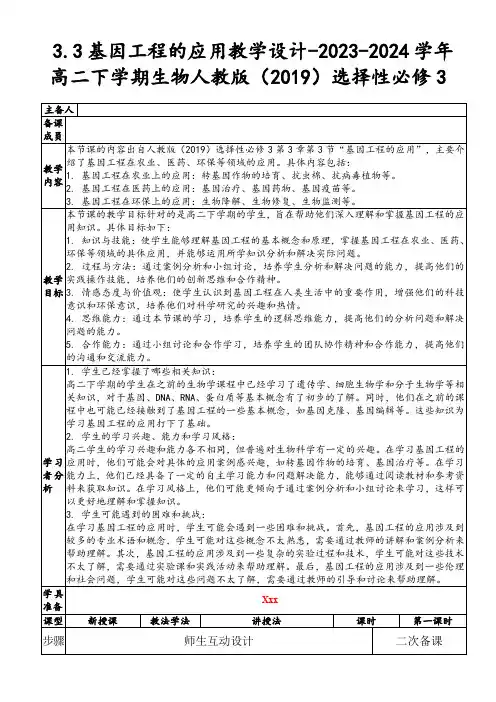3.3+基因工程的应用教学设计-2023-2024学年高二下学期生物人教版(2019)选择性必修3