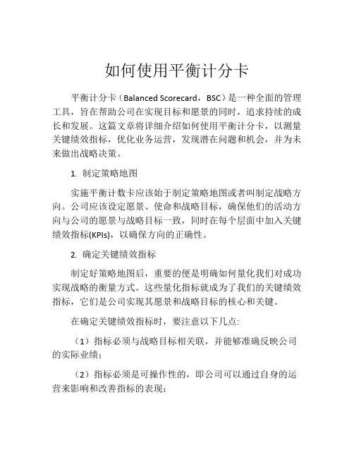 如何使用平衡计分卡