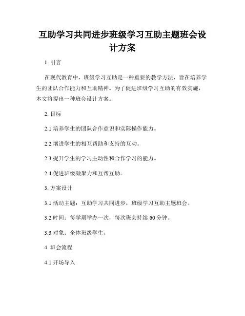 互助学习共同进步班级学习互助主题班会设计方案