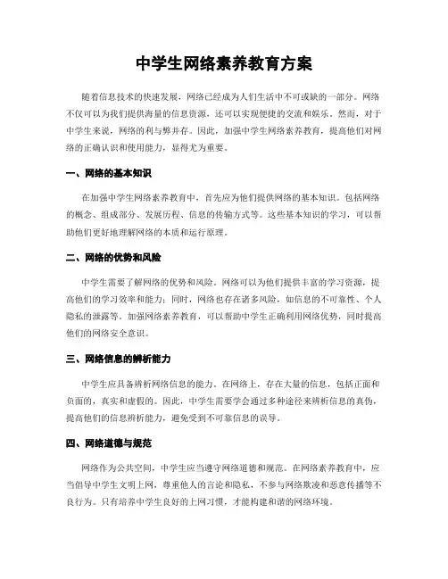 中学生网络素养教育方案