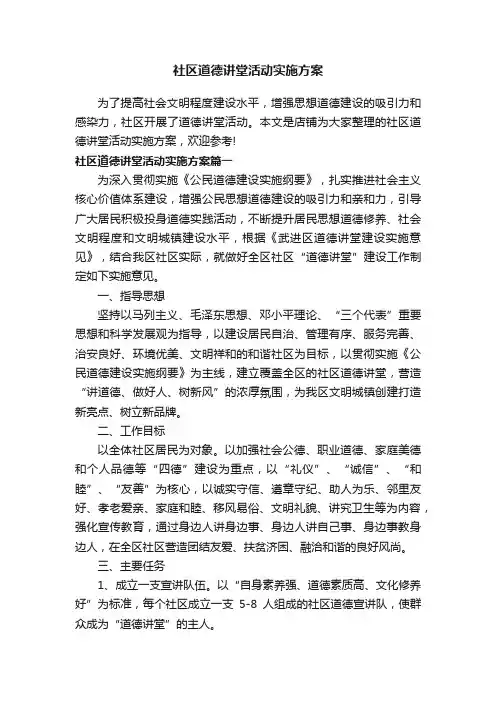 社区道德讲堂活动实施方案