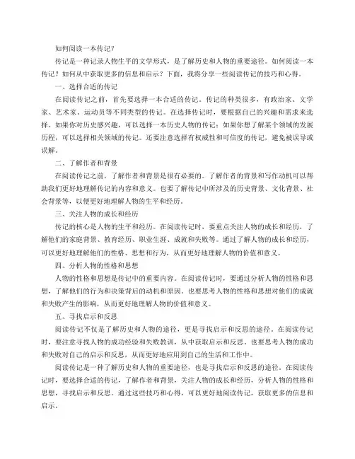 如何阅读一本传记？
