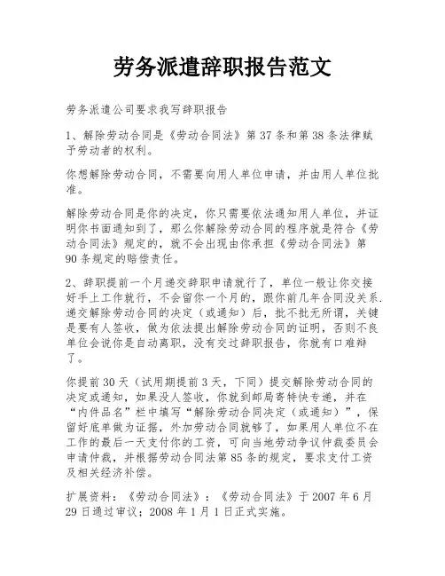 劳务派遣辞职报告范文