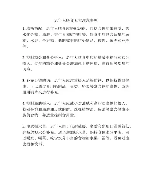 老年人膳食五大注意事项