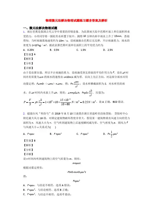 物理微元法解决物理试题练习题含答案及解析