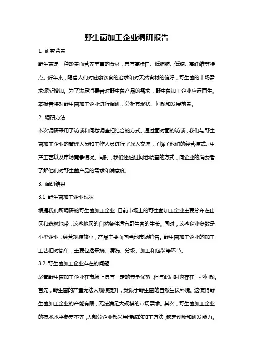 野生菌加工企业调研报告