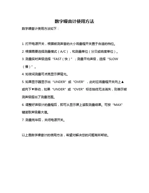 数字噪音计使用方法
