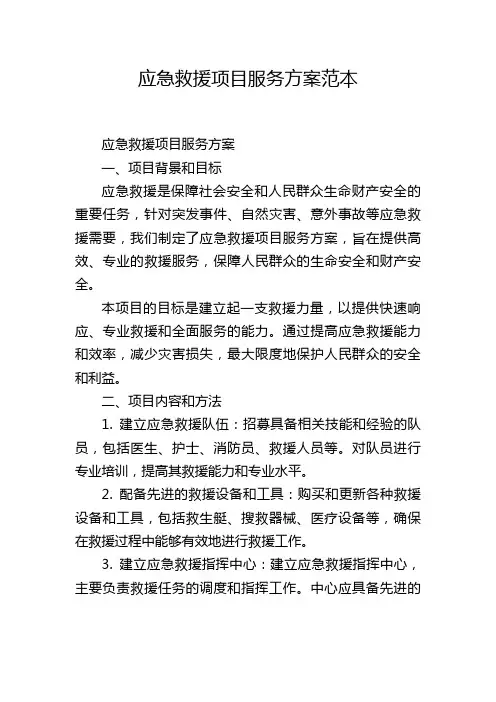 应急救援项目服务方案范本