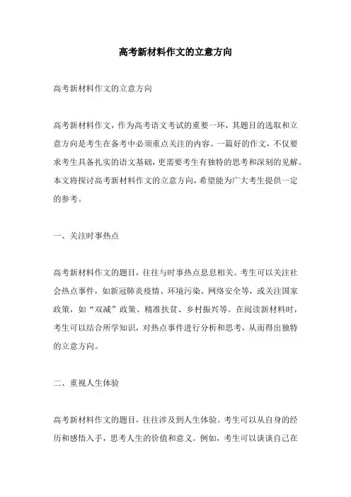高考新材料作文的立意方向