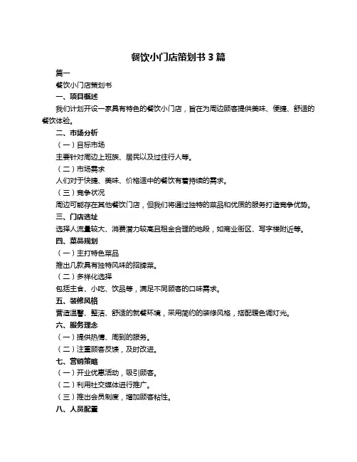 餐饮小门店策划书3篇