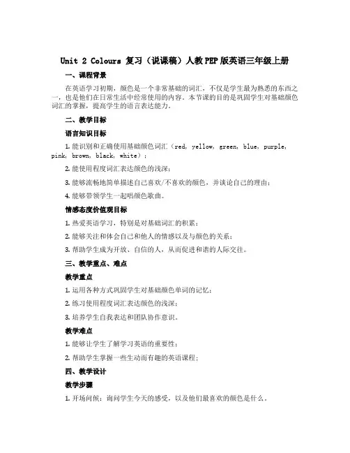 Unit 2 Colours 复习(说课稿)人教PEP版英语三年级上册 