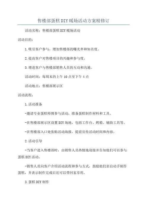 售楼部蛋糕DIY暖场活动方案精修订