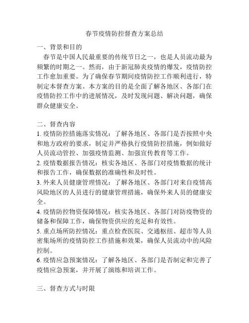 春节疫情防控督查方案总结