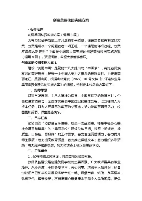 创建美丽校园实施方案