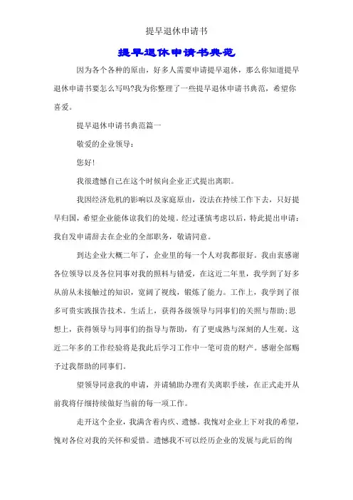 提前退休申请书