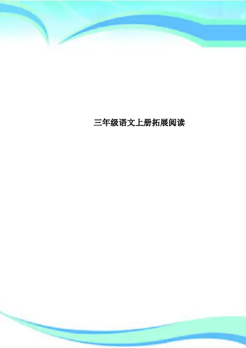 三年级语文上册拓展阅读