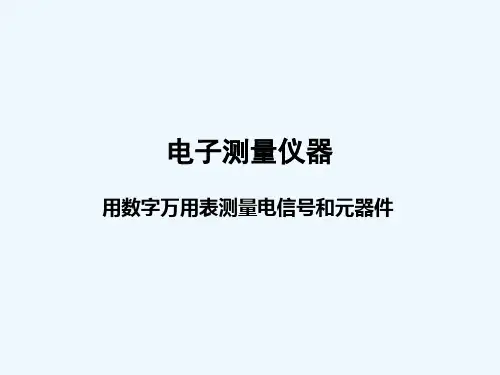 重庆中职电子专业高考教材《电子测量仪器》教学课件-数